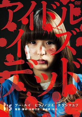 偶像已死 アイドル・イズ・デッド.2012 字幕下载