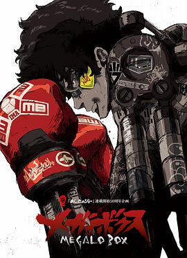 机甲拳击 メガロボクス.2018 字幕下载