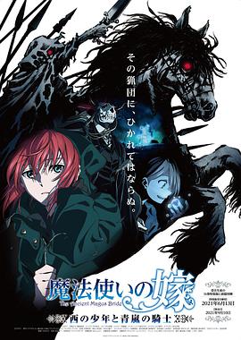 魔法使的新娘 西之少年与青岚的骑士 魔法使いの嫁 西の少年と青嵐の騎士.2021 字幕下载