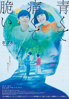 青涩的伤痛与脆弱 青くて痛くて脆い.2020 字幕下载