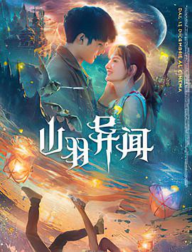 山羽异闻 .2020 字幕下载