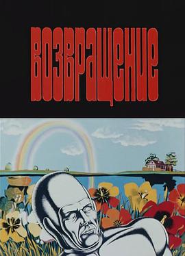 Возвращение .1980 字幕下载
