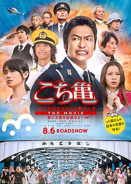 乌龙派出所电影版：封锁胜哄桥 こちら葛飾区亀有公園前派出所 THE MOVIE ～勝どき橋を封鎖せよ！～.2011 字幕下载