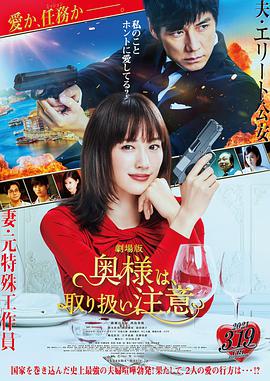 太太请小心轻放 电影版 劇場版 奥様は、取り扱い注意.2021 字幕下载