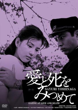 凝视爱与死 愛と死をみつめて.1964 字幕下载