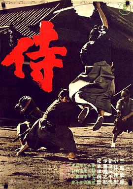 侍 .1965 字幕下载
