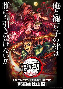 鬼灭之刃 那田蜘蛛山篇 鬼滅の刃 那田蜘蛛山編.2020 字幕下载