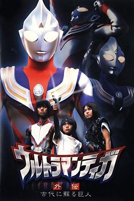 迪迦奥特曼外传 远古复苏的巨人 ウルトラマンティガ外伝 古代に蘇る巨人.2001 字幕下载