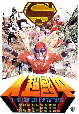 中国超人 .1975 字幕下载