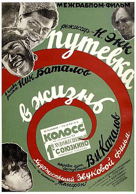通往生活的旅行证 Путевка в жизнь.1931 字幕下载