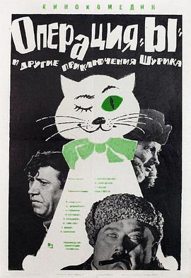 Y行动和舒立克的其它冒险 Операция «Ы» и другие приключения Шурика.1965 字幕下载