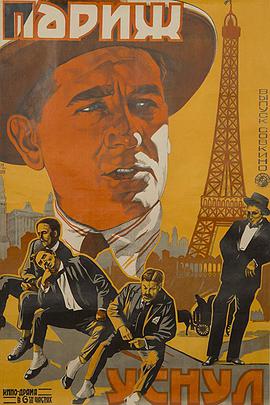 沉睡的巴黎 Paris qui dort.1925 字幕下载