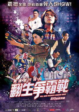 冥通银行特约：翻生争霸战 冥通銀行特約：翻生爭霸戰.2019 字幕下载
