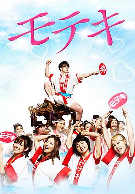 桃花期 モテキ.2010 字幕下载