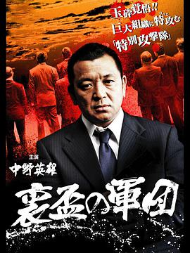 后备军团 裏盃の軍団.2010 字幕下载