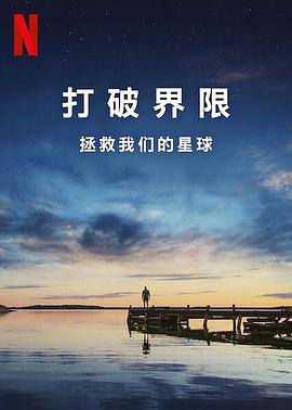 打破边界：我们星球的科学 Breaking Boundaries: The Science of Our Planet.2021 字幕下载