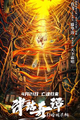 津沽奇谭1：暗城杀机 .2021 字幕下载