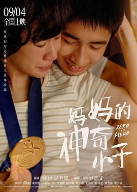 妈妈的神奇小子 媽媽的神奇小子.2021 字幕下载
