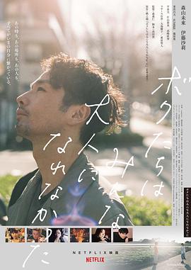 我们都无法成为大人 ボクたちはみんな大人になれなかった.2021 字幕下载