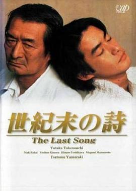 世纪末之诗 世紀末の詩.1998 字幕下载