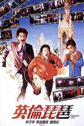 英伦琵琶 英倫琵琶.1984 字幕下载