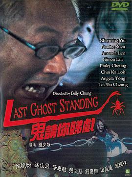 鬼请你睇戏 鬼請你睇戲.1999 字幕下载