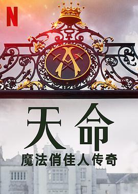 魔法俏佳人 Fate: The Winx Saga.2021 字幕下载