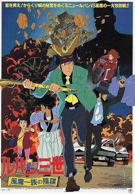鲁邦三世：风魔家族的阴谋 ルパン三世 風魔一族の陰謀.1987 字幕下载