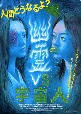 幽灵VS宇宙人 幽霊vs宇宙人 GREAT.2007 字幕下载