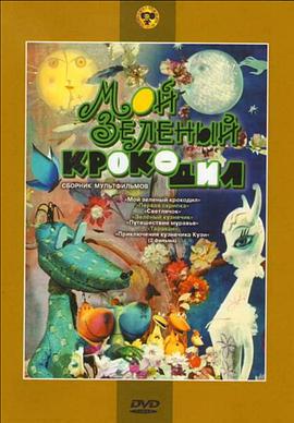 我的绿鳄鱼 Мой зеленый крокодил.1966 字幕下载
