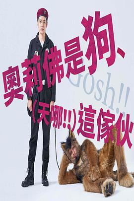 奥莉佛是狗，（天哪！！）这家伙 オリバーな犬、(Gosh!!)このヤロウ.2021 字幕下载