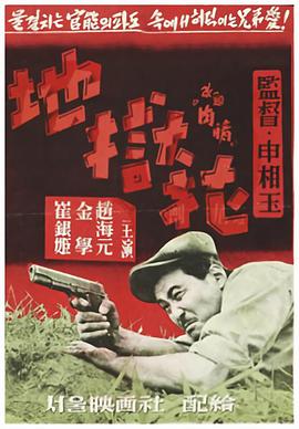 地狱花 지옥화.1958 字幕下载