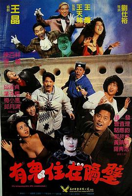 有鬼住在隔壁 嘩鬼住正隔籬.1990 字幕下载