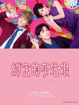 恋爱协议书 プロミス・シンデレラ.2021 字幕下载