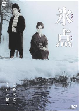 冰点 氷点.1966 字幕下载