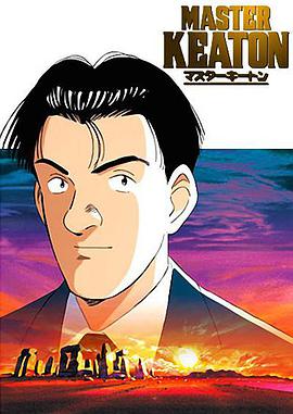 危险调查员 マスターキートン.1998 字幕下载