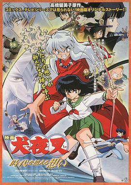 穿越时空的思念 犬夜叉 時代を越える想い.2001 字幕下载