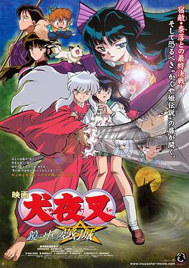 镜中的梦幻城 犬夜叉 鏡の中の夢幻城.2002 字幕下载