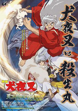 天下霸道之剑 犬夜叉 天下覇道の剣.2003 字幕下载