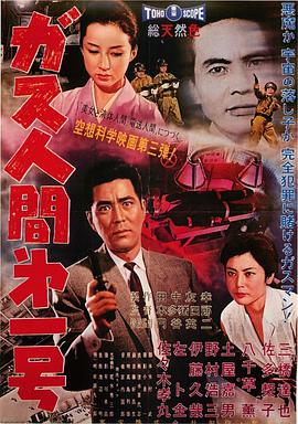 气体人第一号 ガス人間第１号.1960 字幕下载
