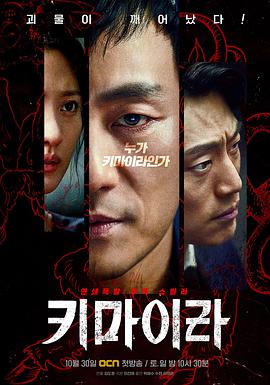 奇美拉 키마이라.2021 字幕下载