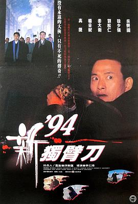 94独臂刀之情 94新獨臂刀.1994 字幕下载