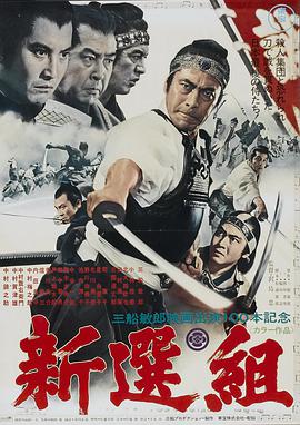 新选组 新選組.1969 字幕下载