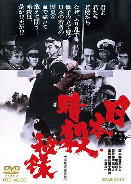 日本暗杀秘录 日本暗殺秘録.1969 字幕下载
