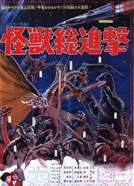 战龙哥斯拉之怪兽总进击 怪獣総進撃.1968 字幕下载