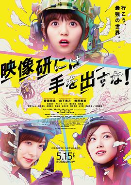 别对映像研出手！ 映像研には手を出すな！.2020 字幕下载