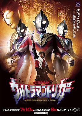 特利迦奥特曼 ウルトラマントリガー.2021 字幕下载