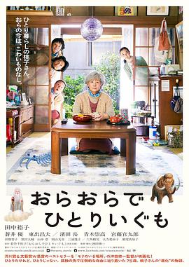 我啊，走自己的路 おらおらでひとりいぐも.2020 字幕下载