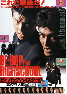 ビー・バップ・ハイスクール 高校与太郎完結篇 .1988 字幕下载