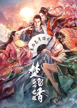 楚留香之盗帅觉醒 .2021 字幕下载
